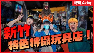 新竹特色特攝日系玩具店！玩的夥竹北概念店＆文興店～完全導覽攻略！哥吉拉與超人力霸王主題真的帥！【玩具人逛玩具店 Vlog】 [upl. by Arek]