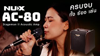 รีวิว แอมป์อคูสติค NUX AC80 ครบ จบ เรื่องร้อง และ เล่นกีตาร์ ยกระดับทุกงานโฟล์ค ของคุณ [upl. by Dawes]