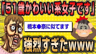 【2ch面白いスレ】51歳婚活女子（イケメン希望）ハゲたおじさんしか紹介されません【ゆっくり解説】 [upl. by Mariano272]