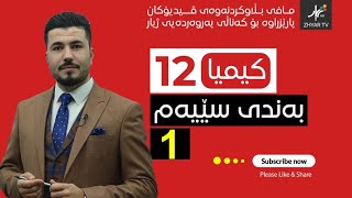 كیمیا 12  مهێدی  بەندی سێیەم  وانەی یەكەم [upl. by Tandie]