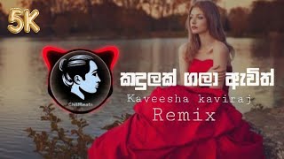 Kandulak Gala With kaveesha kavirajChillbeatsRemix [upl. by Aushoj855]