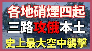 三路進攻俄羅斯本土 俄各地硝煙四起 史上最大規模空中襲擊｜俄烏戰爭最新消息｜烏克蘭最新局勢 [upl. by Oiramad80]