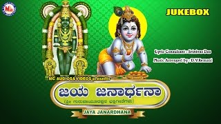 ಜಯ ಜನಾರ್ಧನ  JAYA JANARDHANA  Hindu Devotional Songs Kannada  Sree Krishna Devotional Songs [upl. by Basset]