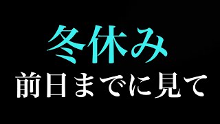 冬休みまでに絶対してほしい２つの勉強法 [upl. by Aihsem702]