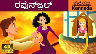 ರಪುನ್ಜ಼ಲ್  Rapunzel in Kannada  Kannada Stories  Kannada Fairy Tales [upl. by Worra]