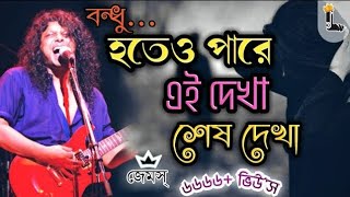 Hoteo Pare Ei Dekha Sesh Dekha ft james হতে পারে এই দেখা শেষ দেখা গুরু জেমস2024 [upl. by Ailehs810]