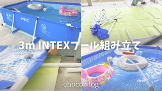 【３ｍインテックスプール】使用歴3年目夏休み前に組み立てvlog [upl. by Schnorr]