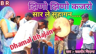 झिणो झिणो कजरो सार ले सुहागन ।। बहुत ही सुन्दर धमाल भजन ।। Jhino jhino Kajro ।। Holi Dhamal Bhajan [upl. by Suhpesoj]