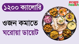 1200 calorie diet plan for weight loss  1200 calorie diet plan  Diet plan in Bengali Diet [upl. by Clayton]