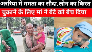 बिहार में ममता का सौदा  लोन का किस्त न चुका पाने पर अपने ही बच्चे को 9000 में बेच दिया [upl. by Alister345]