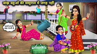 बांझ बहूओ की ससुराल में जगह नहीं  Cartoon Videos  There Is No Place For Infertile DaughtersInLaw [upl. by Nosecyrb257]