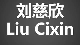 How To Pronounce 刘慈欣 Liu Cixin [upl. by Inaliel497]