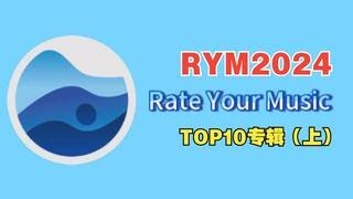 Rate Your Music2024 TOP10专辑精选（上） [upl. by Ynohtona]