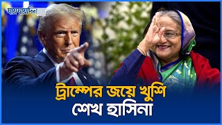 বিজয়ী হলেন ট্রাম্প দেশে আসছেন হাসিনা  Donuld Trump  Sheikh Hasina  Jaijaidin News [upl. by Alamat]