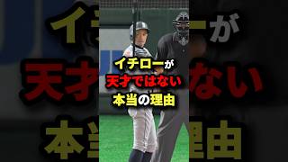 イチローが天才ではない本当の理由… 野球 shorts [upl. by Norford30]