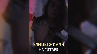 Улицы ждали НА ГИТАРЕ  ZOLOTO  Кавер by FLAMINGO shorts [upl. by Leatri]