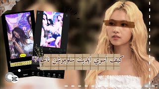 كيف اسوي ايديت سلوموشن ناعم  الفلاش ؟  كيف اسوي الـ smooth edit 🎻📻 [upl. by Aufmann]