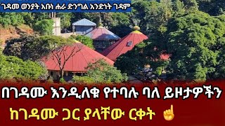 ለገዳመ ወንያት አቡነ ሐራ አንድነት ገዳም እንድረስለት ‼️ገዳም ለቀው ሊሔዱ ነው‼️gedamewonyatabunharagedam eotcmonastery [upl. by Heiner]