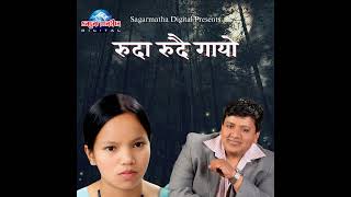 Ruda Rudai GyoYma Chhamp bishnu majhi nepali lok Dohori song 🇳🇵🇳🇵🇳🇵 [upl. by La Verne]