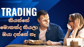 TRADING මොකක්ද කියලා ඔයා දන්නේ නෑ  The Basics of Trading Explained in Sinhala [upl. by Marge125]