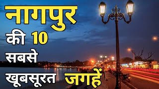 Nagpur Top 10 Tourist Places In Hindi  Nagpur Tourism  Maharashtra [upl. by Latyrc745]