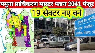 Master plan 2041 yamuna pradhikaranयीडा मास्टर प्लान 2041 में 19 नए सेक्टर बने [upl. by Krysta]