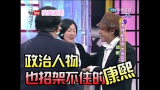 【我的康熙年代】政治人物也對付不了的康熙來了 [upl. by Assilam836]