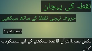 Yassarnal Quran lesson 1یسرنا القرآن مکمل قاعدہ [upl. by Eanod]