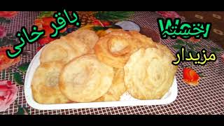 BakarKhani Bakery Style Perfect Home Made Recipe 👌 [upl. by Sylvie]