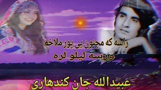 ubaidullah jan kandahari songs  rasa ka majnon ye ubaidullah jan kandahari songs [upl. by Atilemrac]