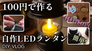 【100均】超激安「おしゃれな自作LEDランタン」の作り方！簡単DIYVlog [upl. by Notsuj]