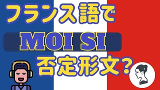 🇫🇷 【フランス語聞き流し】フランス語でハイはSiの場合Moi si（私はそうです）の使い方 [upl. by Aiouqes]