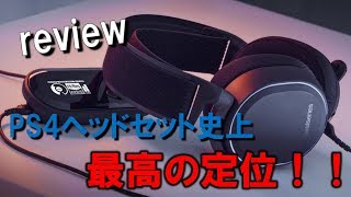 【レビュー】Arctis Pro  GameDAC使ってみたら間違いなくPS4サラウンドヘッドセット史上最高の定位だった！ [upl. by Haelat]