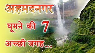 7 Best Place To Visit In Ahmednagar  अहमदनगर घूमने के 7 अच्छी जगह [upl. by Ahsiekar859]