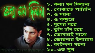 Konna Mon Dilana  কন্যা মন দিলানা  Full Album  Shohag  CD Zone [upl. by Nikolai]