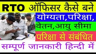 RTO आँफिसर कैसे बने सम्पूर्ण जानकारी हिन्दी में How To Become RTO Officer [upl. by Acenahs409]