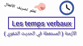 Les temps verbaux les plus utilisés en français  الأزمنة الأكثر استعمالا في اللغة الفرنسية [upl. by Jain]