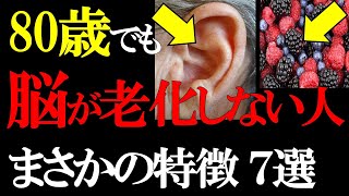 【放置厳禁】知らないと後悔する「80代以降も脳が老化しない人の特徴7選」 [upl. by Ayanal]