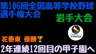 【高校野球】 第106回全国高等学校野球選手権大会 岩手大会の代表校が決まりました⚾️ 花巻東 [upl. by Sokram]