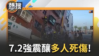 72強震釀9死8百多人傷 尚有77民眾受困 新店社區8棟房遭波及 地基掏空 101附近工地2鋼條從天而降｜【直播回放】20240403｜三立新聞台 [upl. by Kcirddahc]