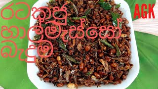 කල්තබා ගතහැකි රටකජු හාල්මැස්සෝ බැදුම Fried peanuts amp sprats [upl. by Soloma70]