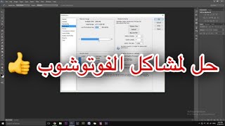 تصليح اخطاء الفوتوشوب  How to Fix Photoshop Crashing and Problem [upl. by Aynav]