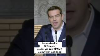 Luben Classics Ο Τσίπρας μιλάει για τον ΤΡΑΜΠ με αγγλική προφορά [upl. by Hephzipa291]