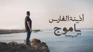 أذينة الفارس  يا موج خدني معك  فيديو كليب   2019 [upl. by Llertal574]