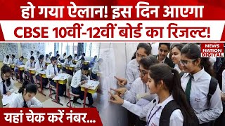 CBSE Board 10th 12th Result 2024 Date Announced  CBSE Result 2024  CBSE Latest News  News Nation [upl. by Benildis]