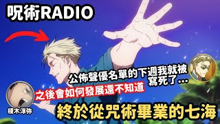 【咒術迴戰raido】從咒術畢業的津田健次郎，津田健次郎：動畫聲優名單發表個隔天，我的角色就 榎木淳弥：好像沒什麼回想片段【聲優廣播】 [upl. by Snider97]