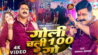 Power Star Pawan Singh का धमाका  गोली चली 100 गो  Shilpi Raj  Goli Chali Sau Go  Bhojpuri Song [upl. by Monjan]