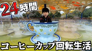 【閲覧注意】コーヒーカップで24時間回転生活してみた。 [upl. by Karr486]