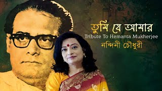 Tribute To Hemanta Mukhopadhyay  Tumi Je Amar  তুমি যে আমার  Birth Anniversary Nandini Chowdhury [upl. by Barbour150]