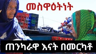 የ እናታችን መስዋትነት ጥንካሬ በ መርካቶ part 1 [upl. by Yznel]